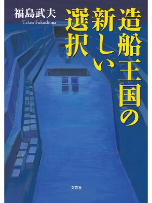 cover image of 造船王国の新しい選択